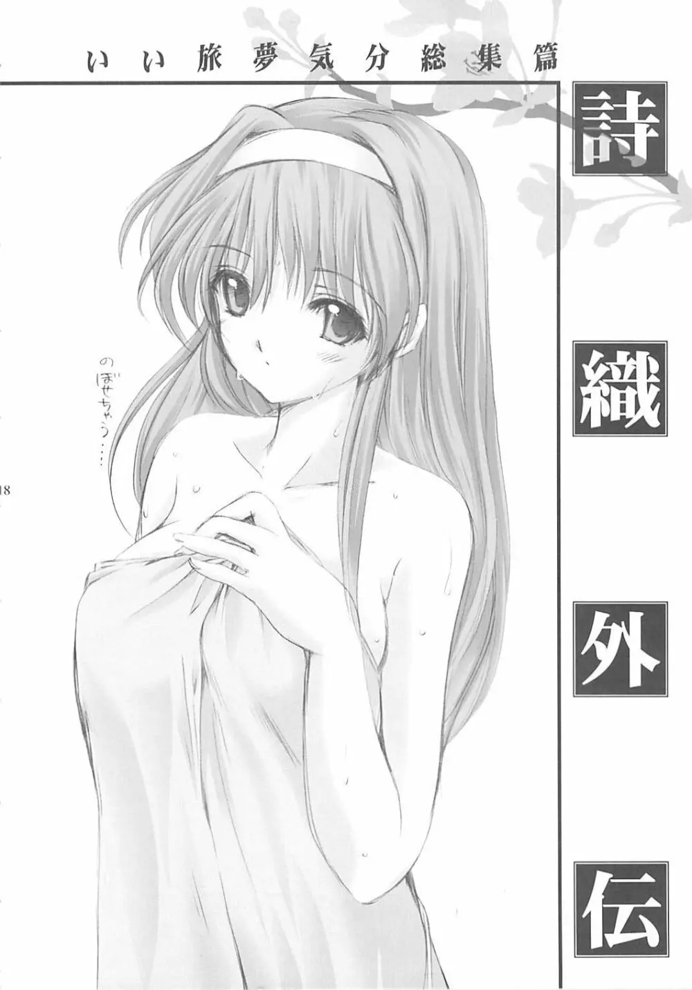 詩織外伝 総集篇 いい旅夢気分 Page.117