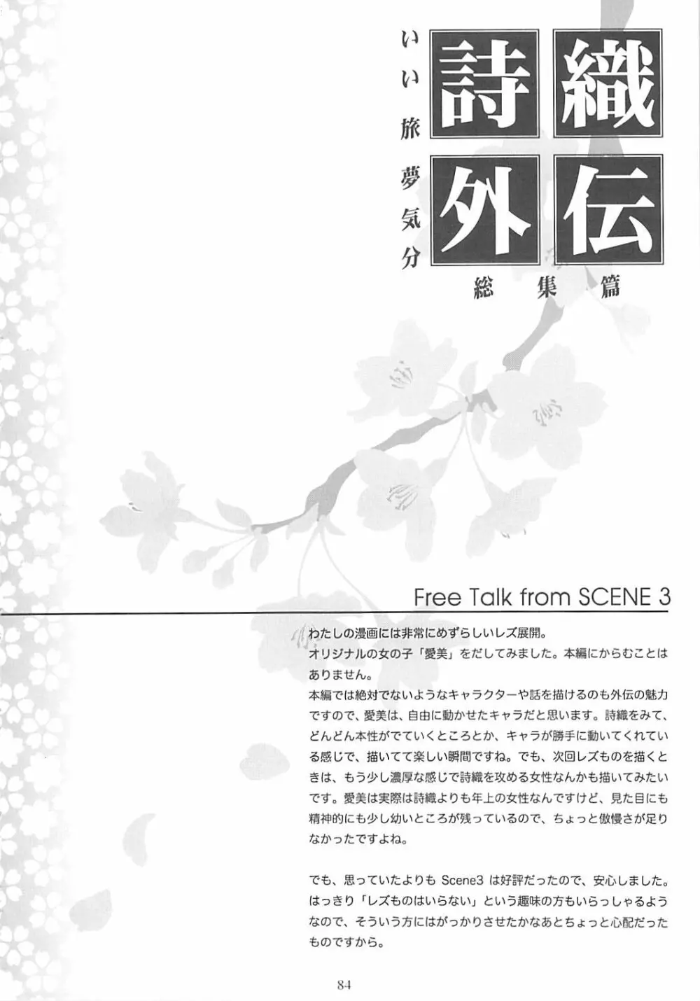 詩織外伝 総集篇 いい旅夢気分 Page.83