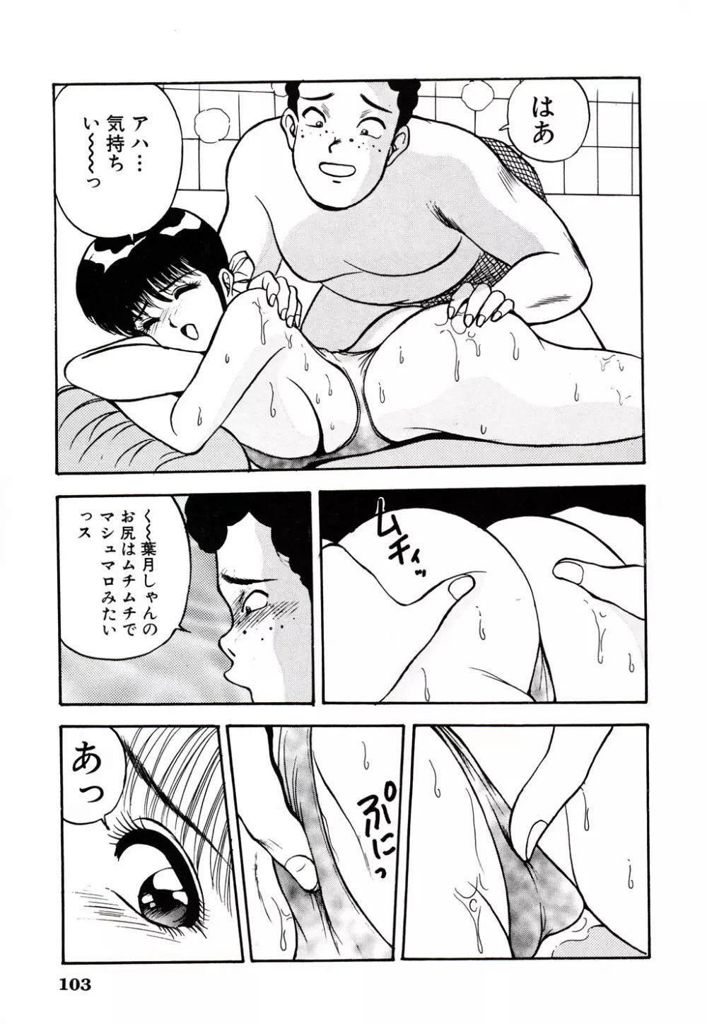 彼にはナイショ 無邪気な若妻② Page.104