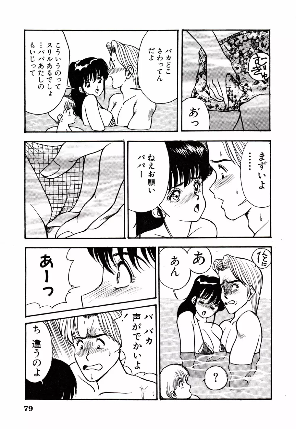 彼にはナイショ 無邪気な若妻② Page.80