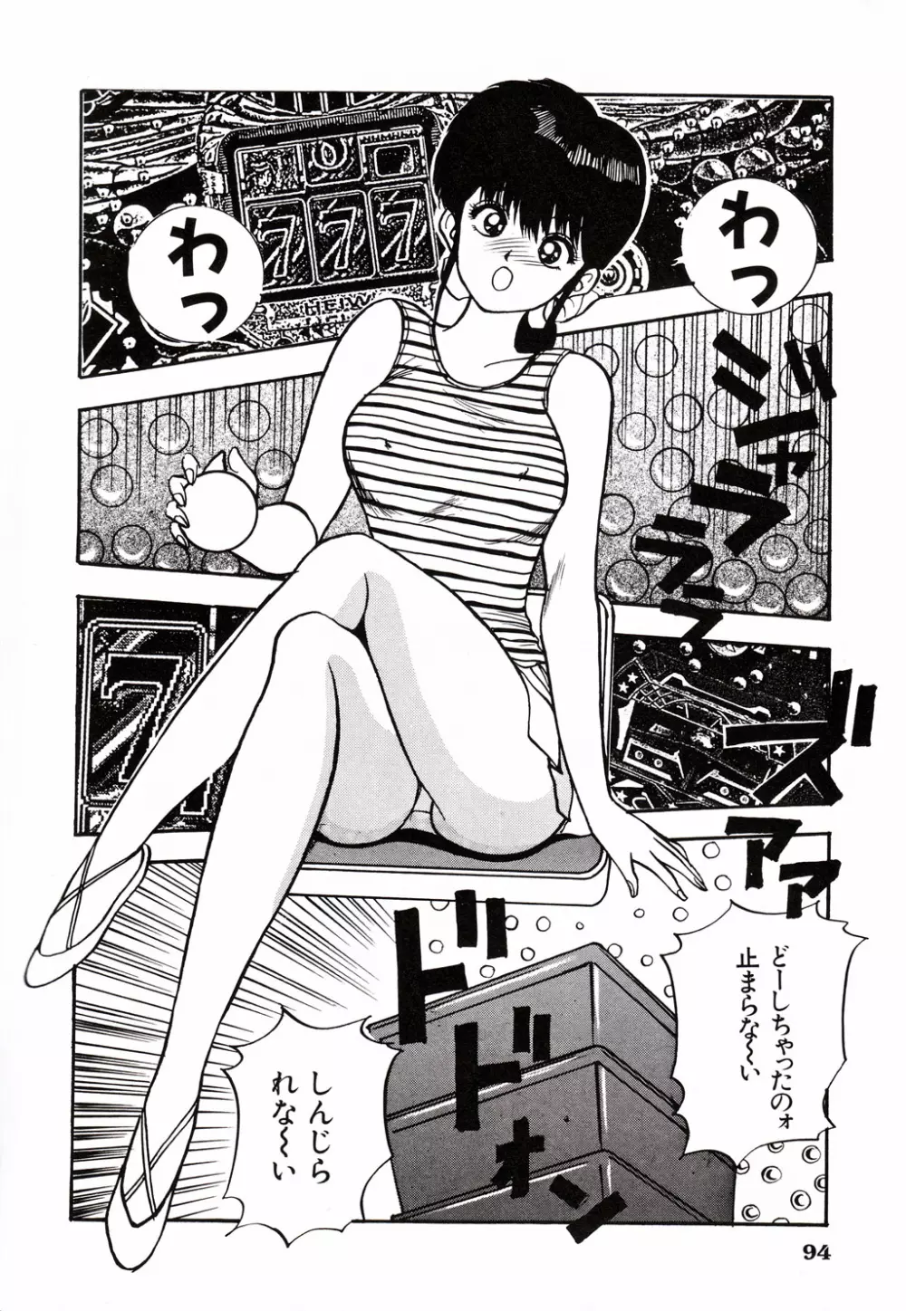 彼にはナイショ 無邪気な若妻② Page.95