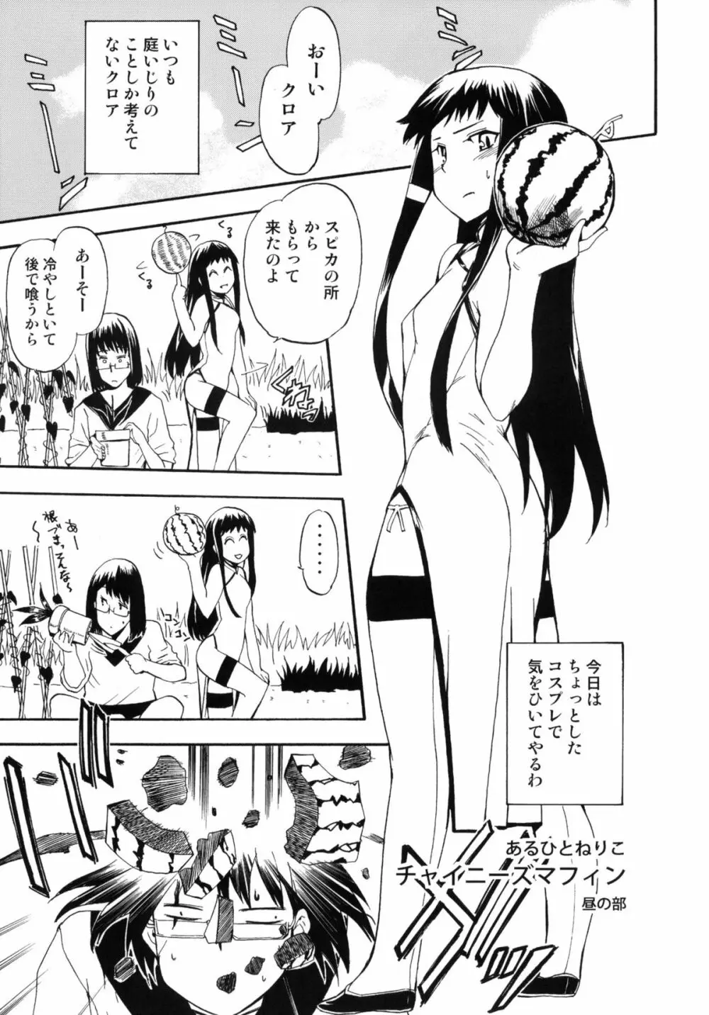 ほっへ!!団のほん vol.9 あるひとねりこ　チャイニーズマフィン Page.4