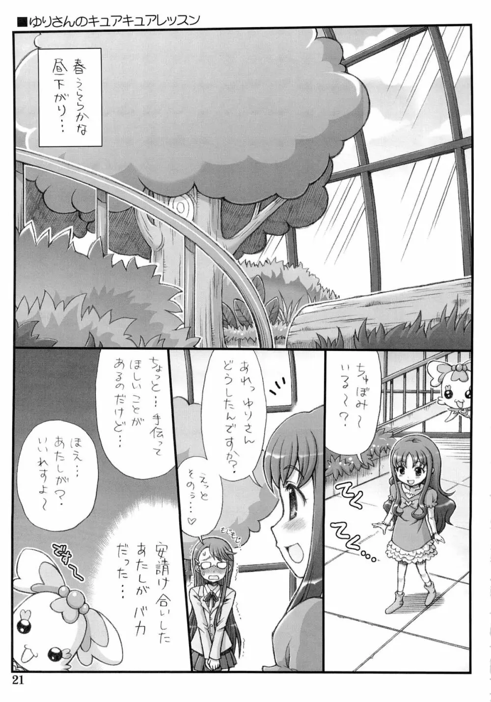 プリティふたキュアセックス!! Page.20