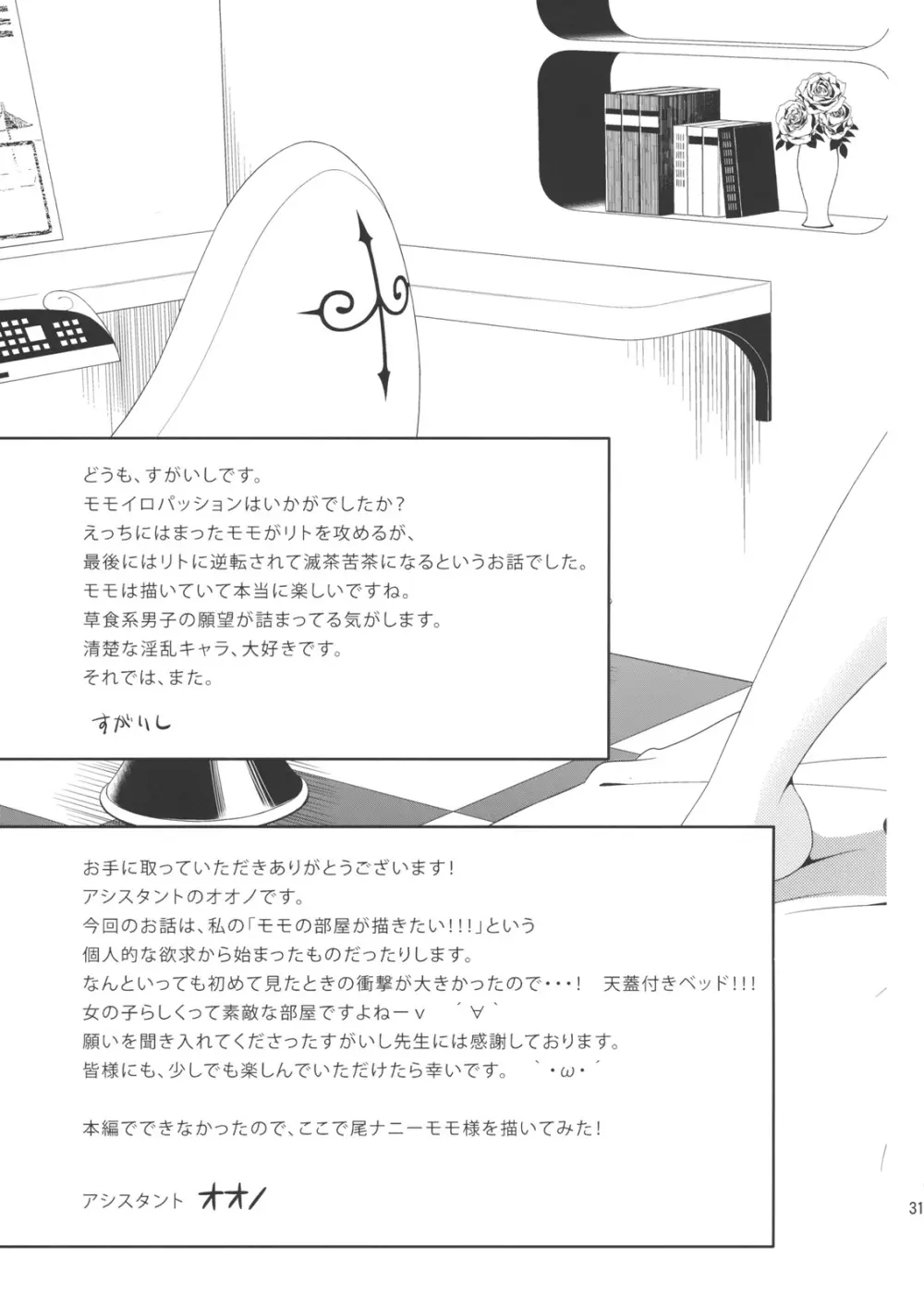 モモイロパッション Page.30