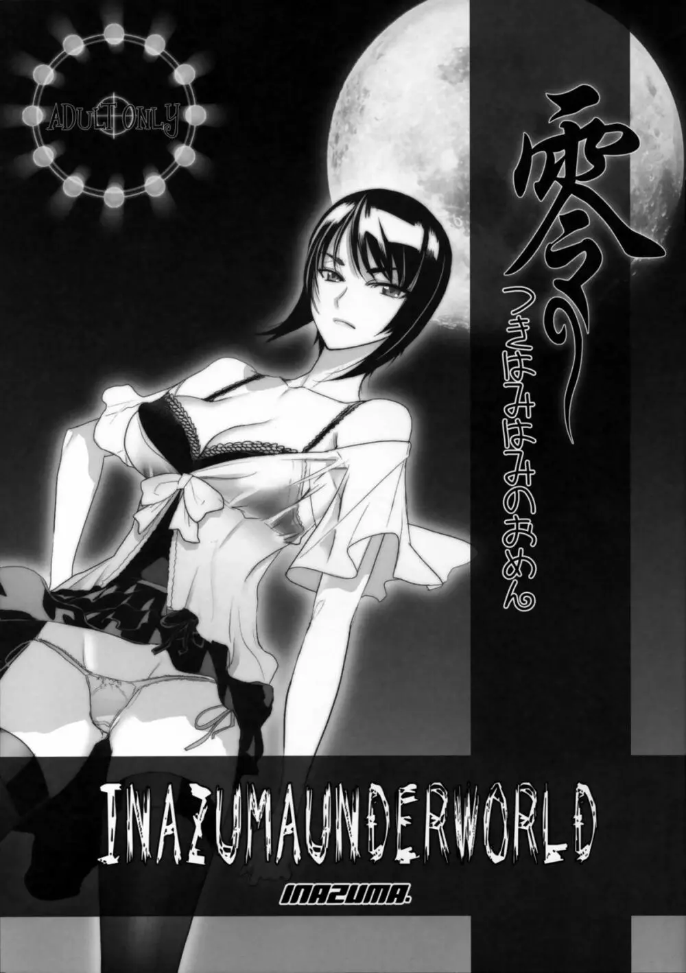 INAZUMA UNDERWORLD 零つきはみのおめん。 Page.1