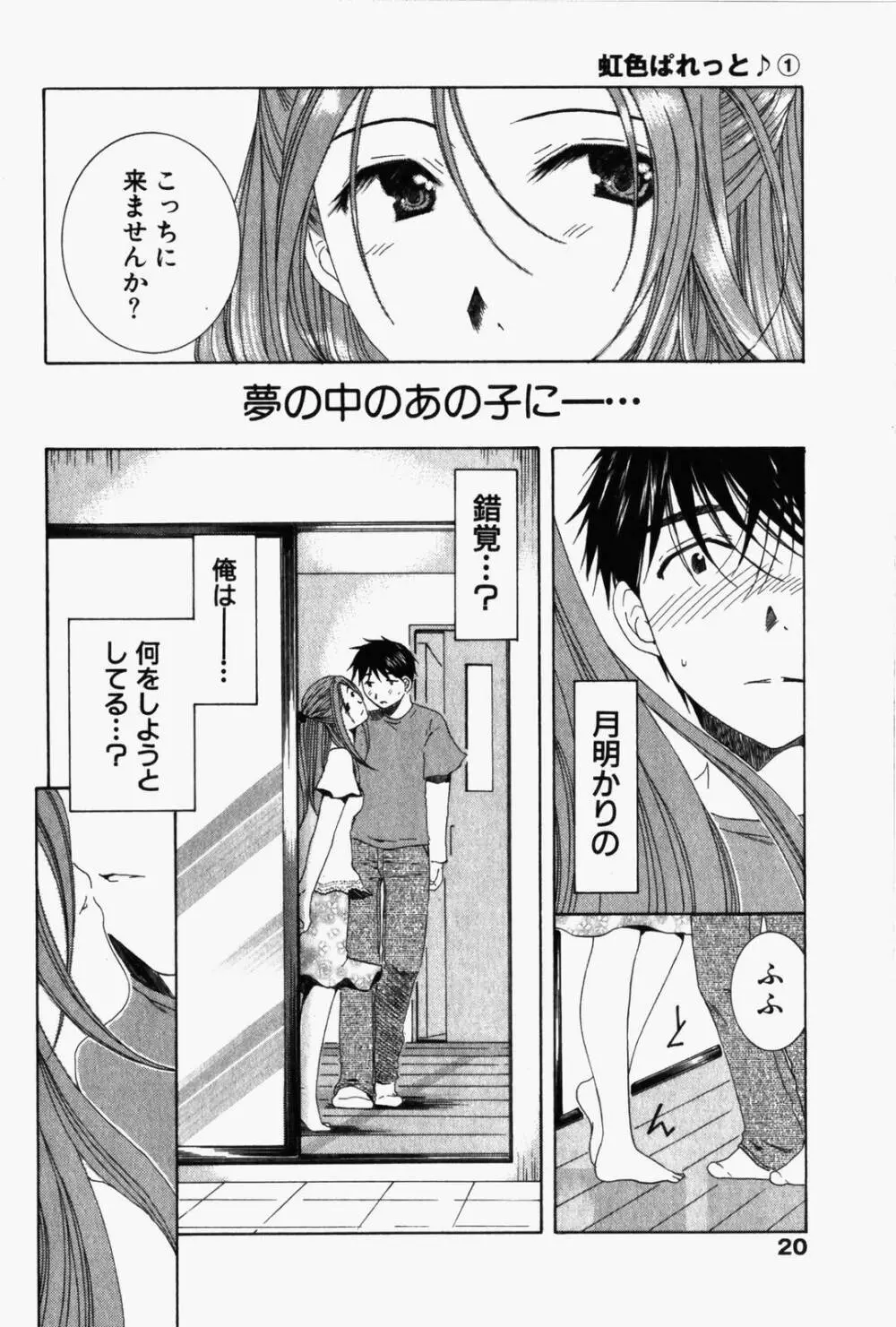 虹色ぱれっと♪ 第1巻 Page.23