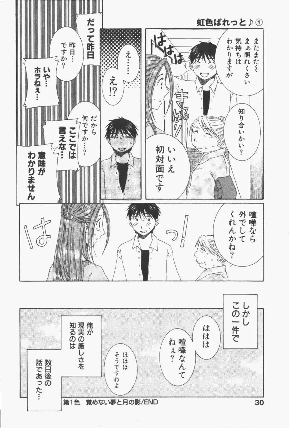 虹色ぱれっと♪ 第1巻 Page.33