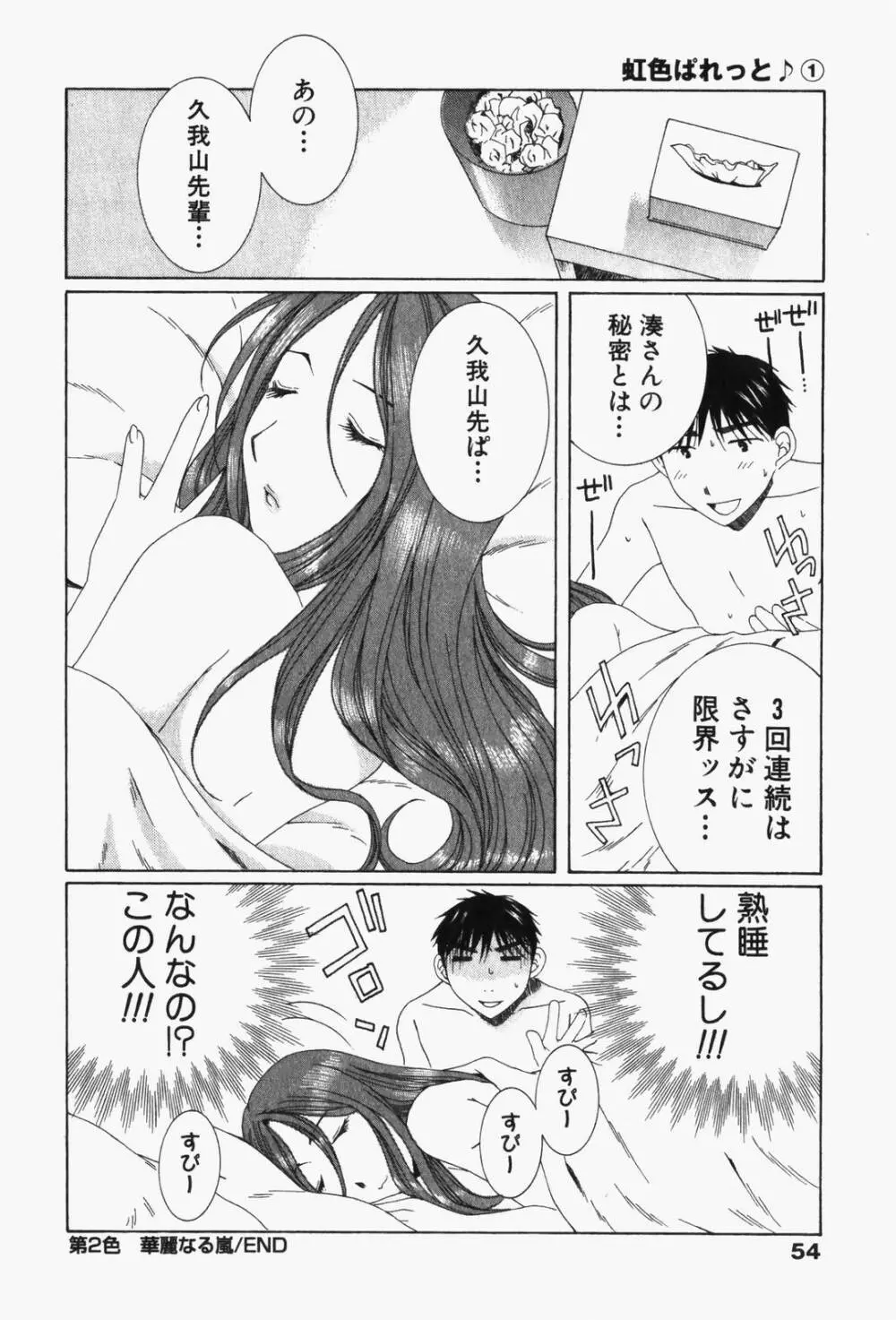 虹色ぱれっと♪ 第1巻 Page.57