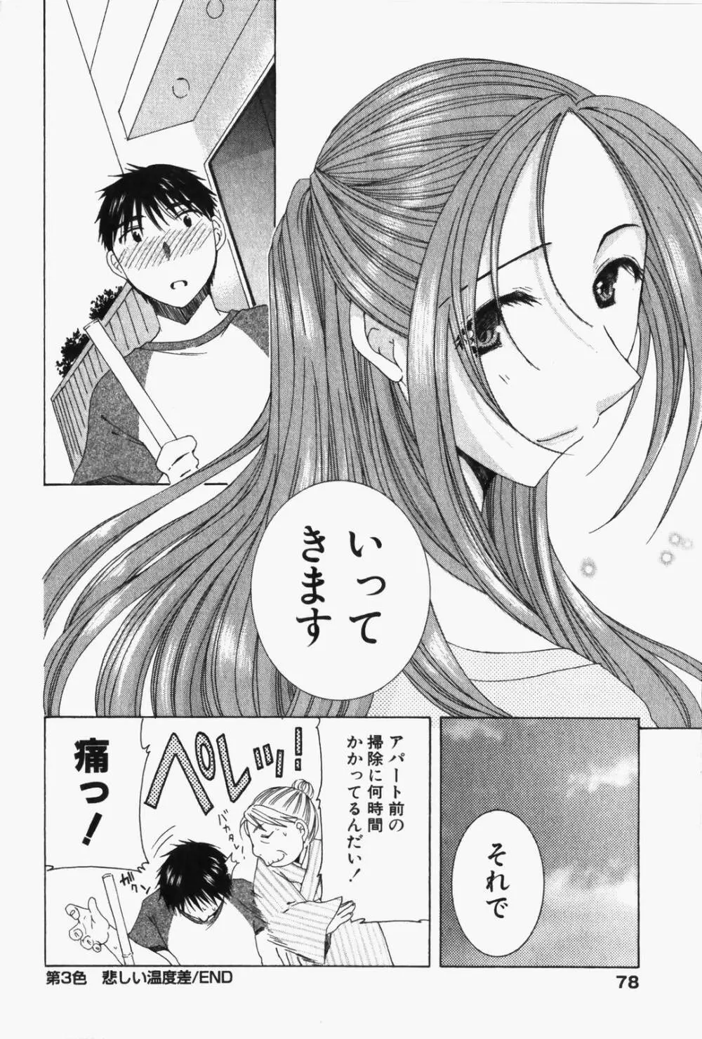 虹色ぱれっと♪ 第1巻 Page.81