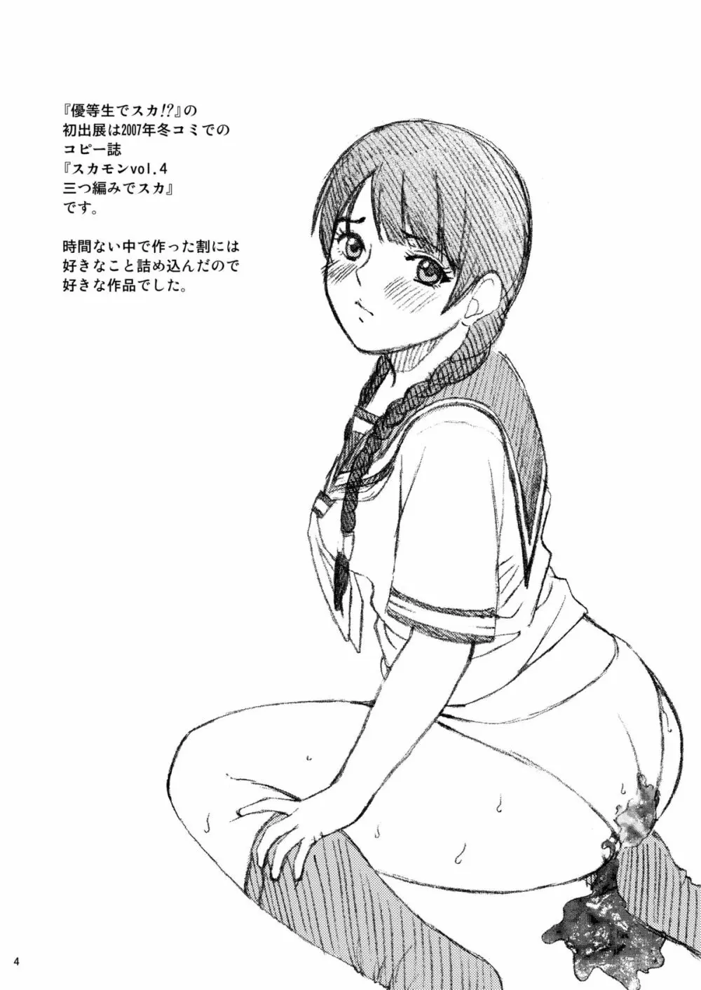 優等生でスカ!? Page.4