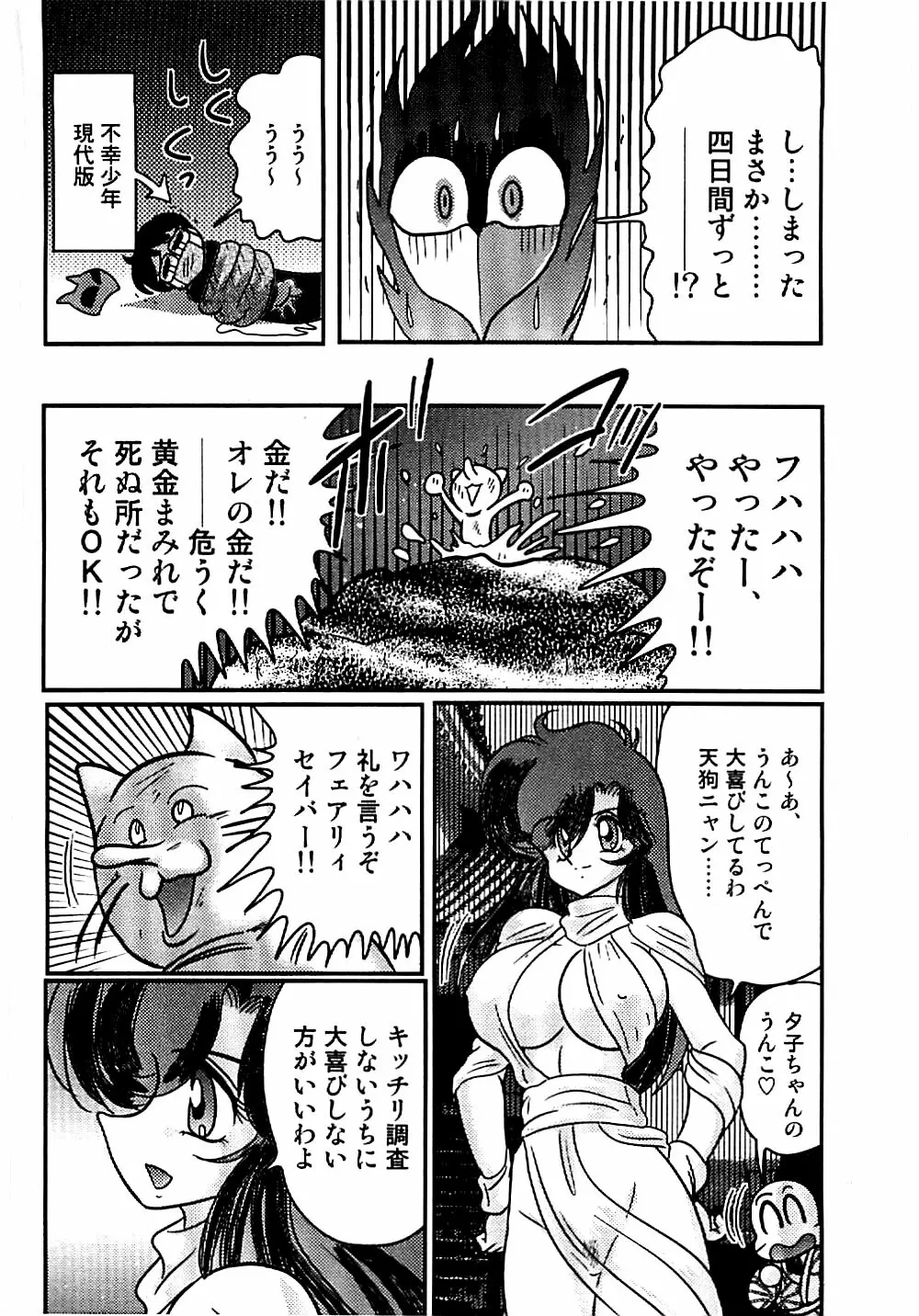 精霊特捜フェアリィセイバー 天狗団の陰謀 Page.180