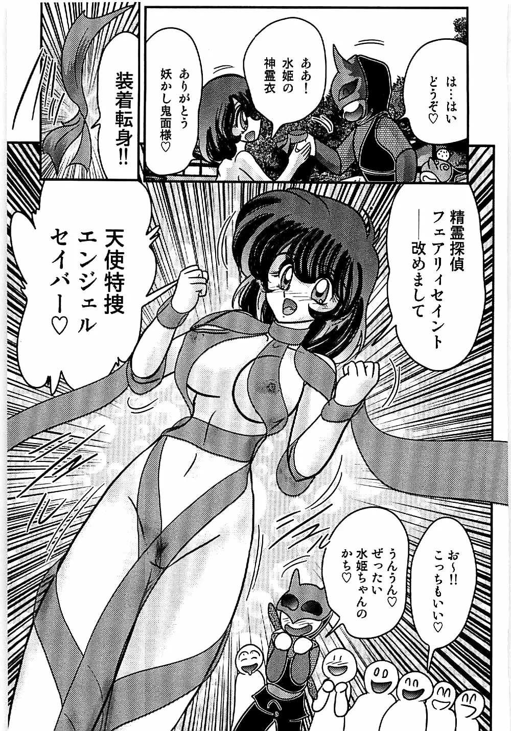 精霊特捜フェアリィセイバー 天狗団の陰謀 Page.89