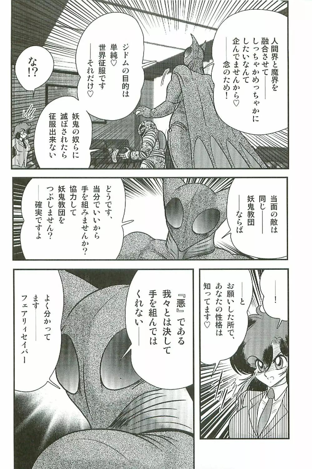 精霊特捜フェアリーセイバーW 淫魔狩り Page.145