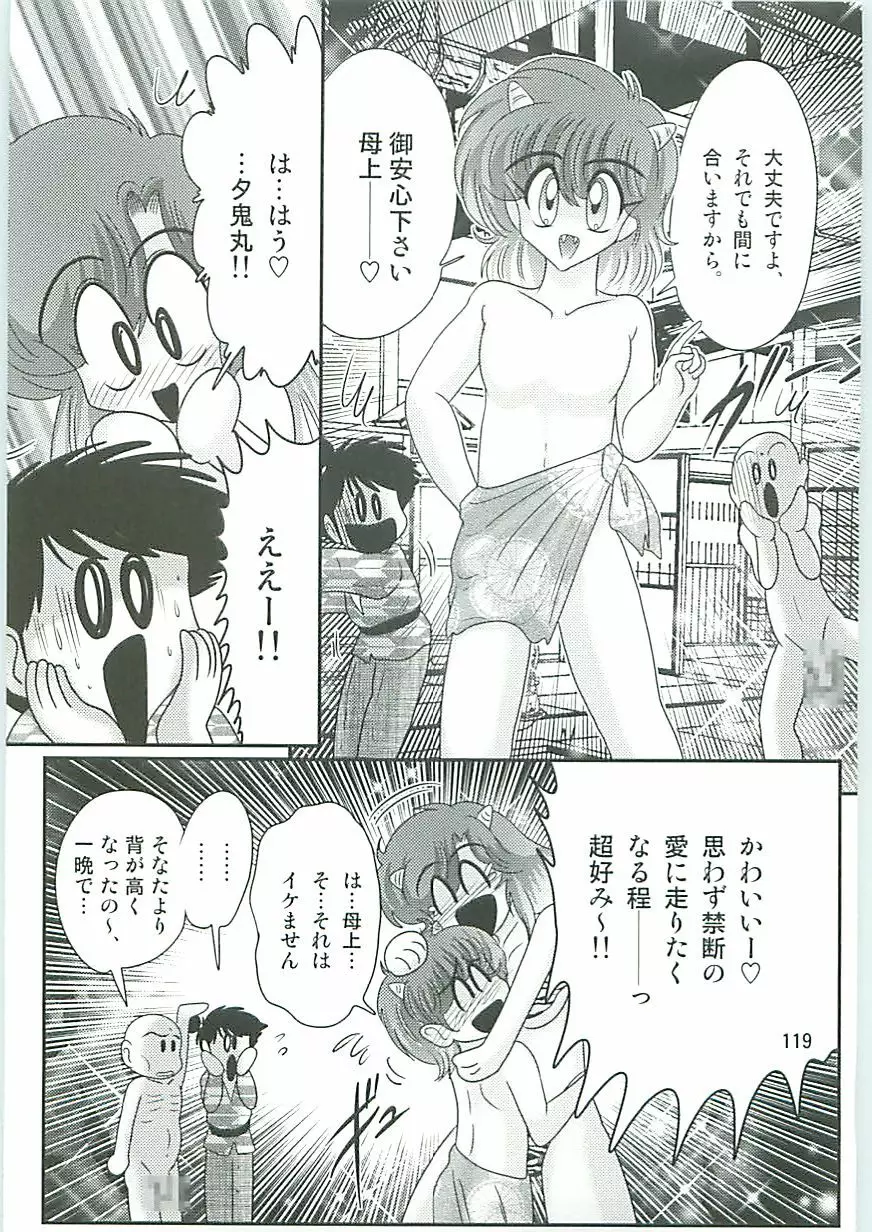 精霊特捜フェアリィセイバーW 麗しき鬼姫 Page.122