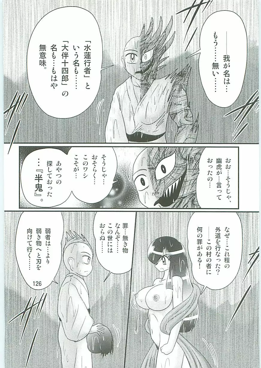 精霊特捜フェアリィセイバーW 麗しき鬼姫 Page.129