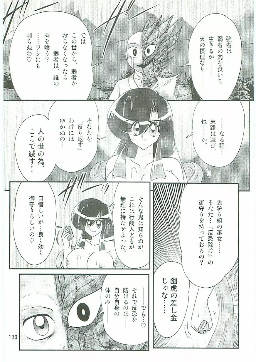 精霊特捜フェアリィセイバーW 麗しき鬼姫 Page.133