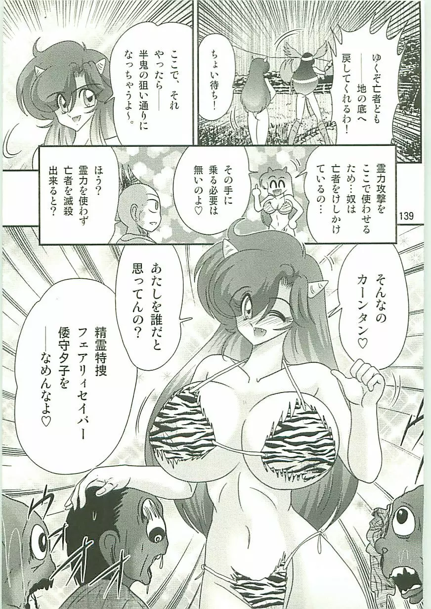 精霊特捜フェアリィセイバーW 麗しき鬼姫 Page.142