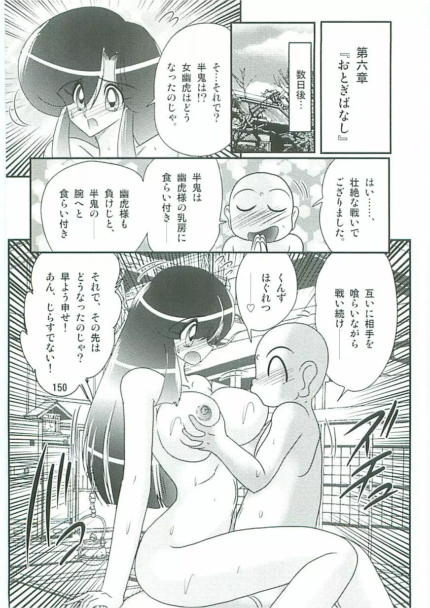 精霊特捜フェアリィセイバーW 麗しき鬼姫 Page.153