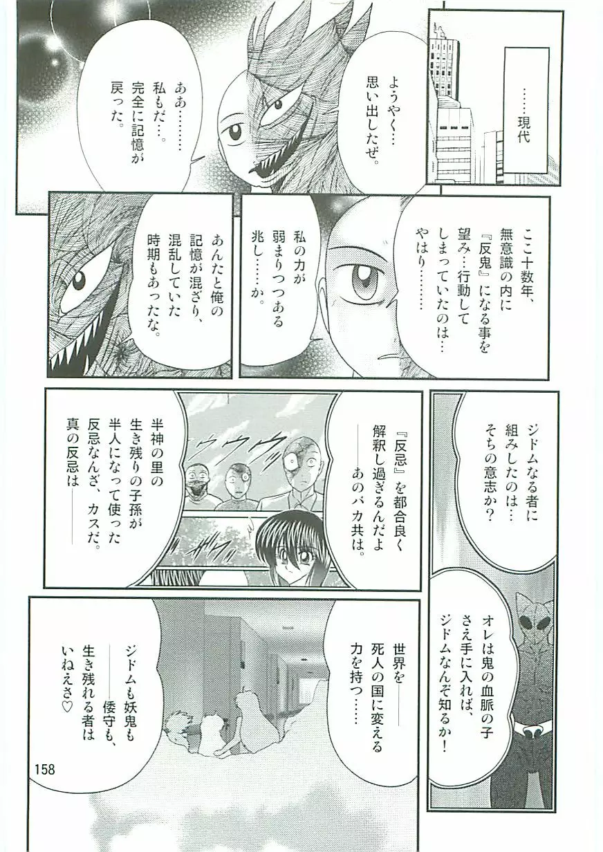 精霊特捜フェアリィセイバーW 麗しき鬼姫 Page.161