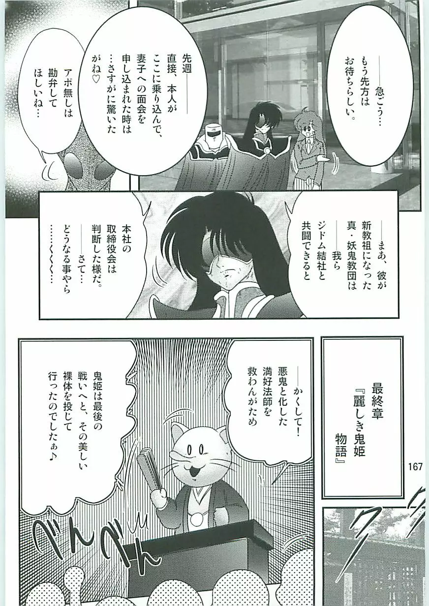 精霊特捜フェアリィセイバーW 麗しき鬼姫 Page.170