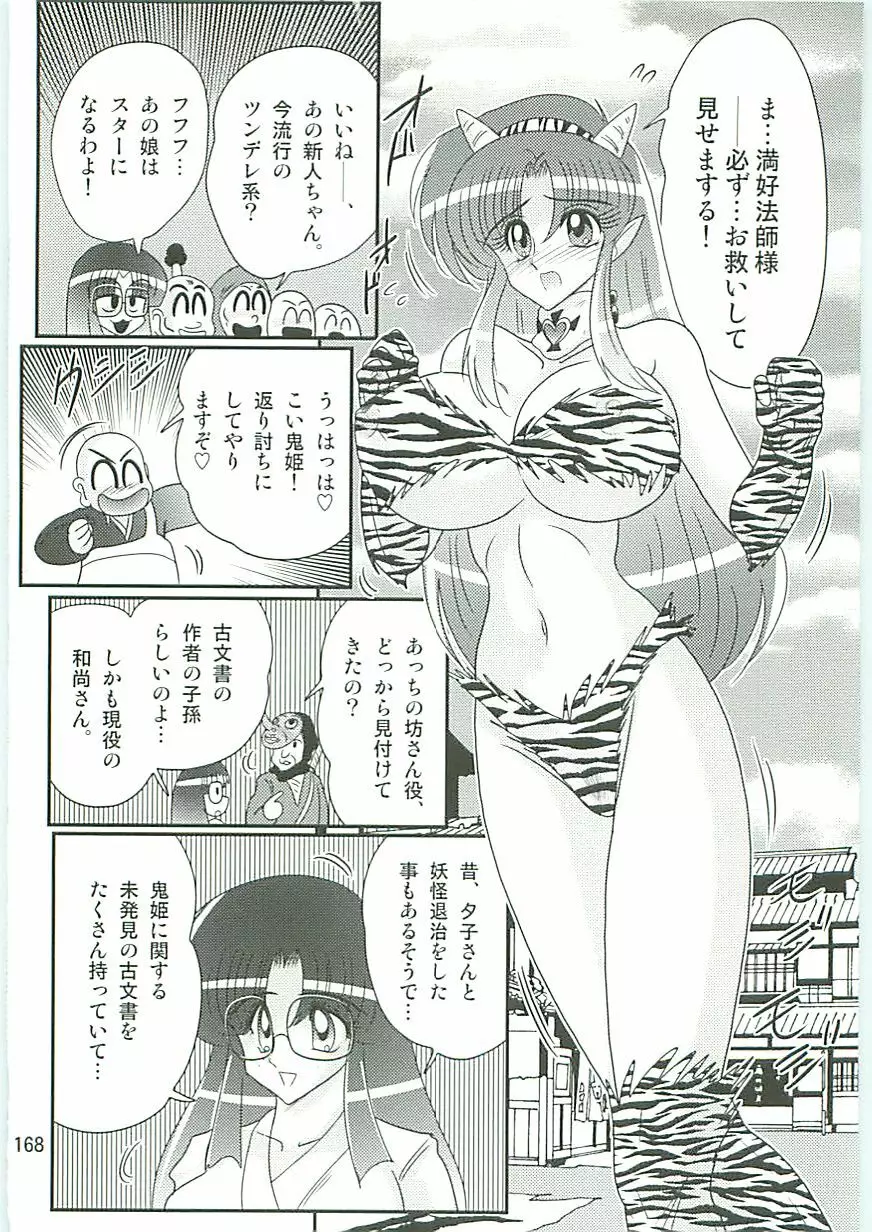 精霊特捜フェアリィセイバーW 麗しき鬼姫 Page.171