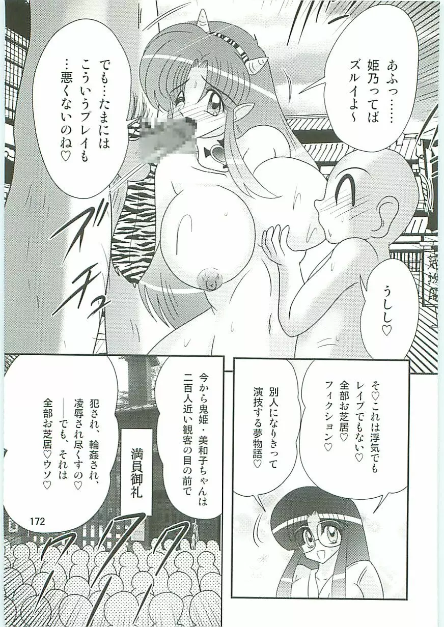 精霊特捜フェアリィセイバーW 麗しき鬼姫 Page.175