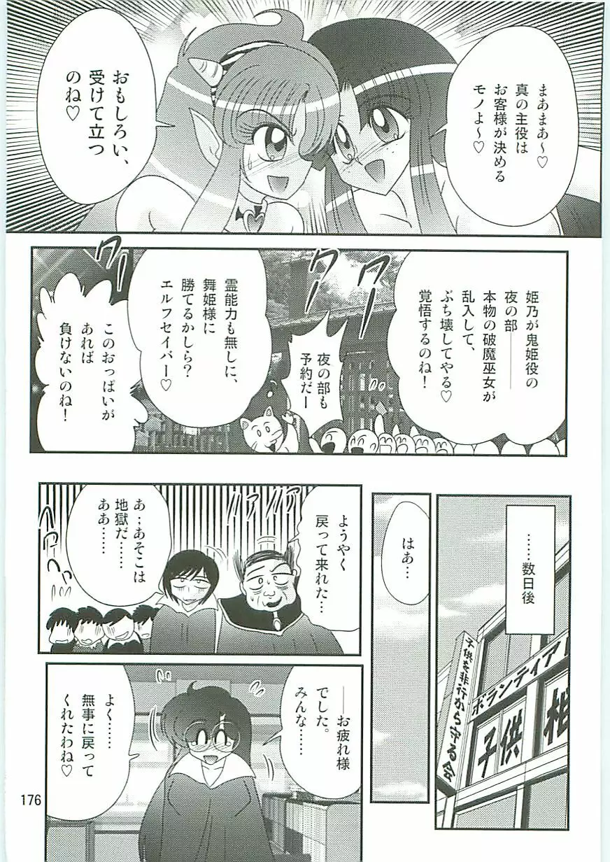 精霊特捜フェアリィセイバーW 麗しき鬼姫 Page.179