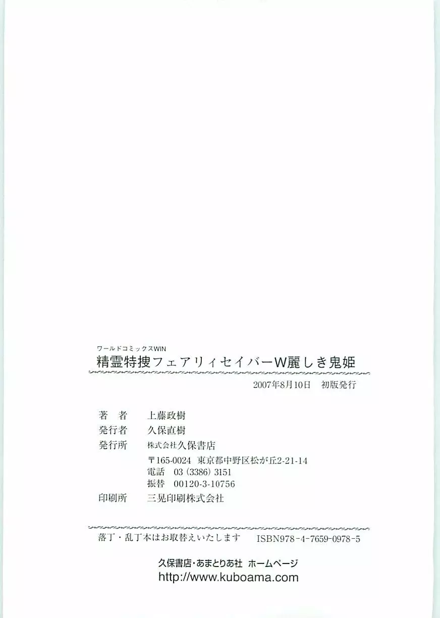 精霊特捜フェアリィセイバーW 麗しき鬼姫 Page.182