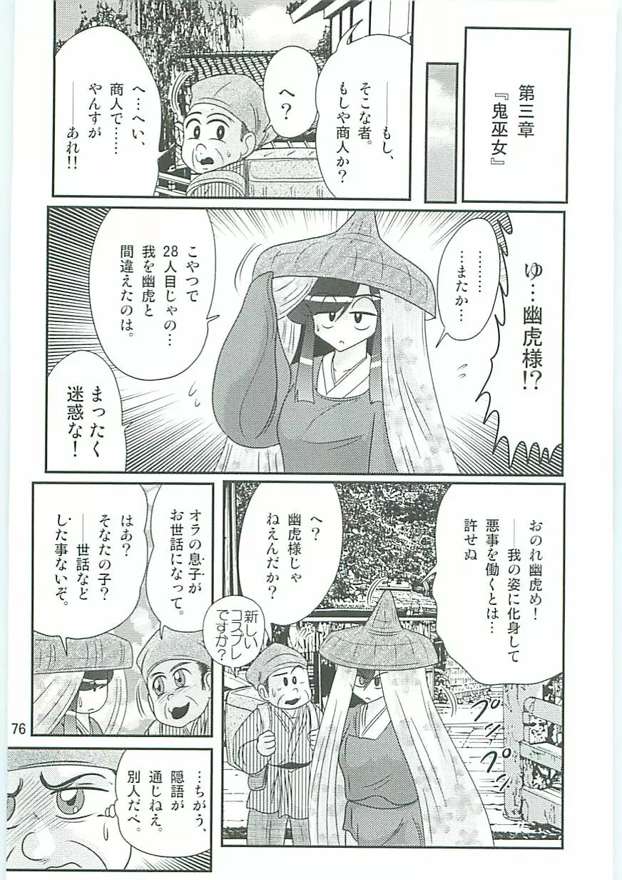 精霊特捜フェアリィセイバーW 麗しき鬼姫 Page.79