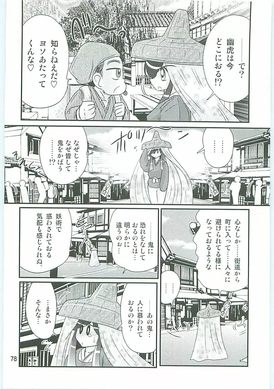 精霊特捜フェアリィセイバーW 麗しき鬼姫 Page.81
