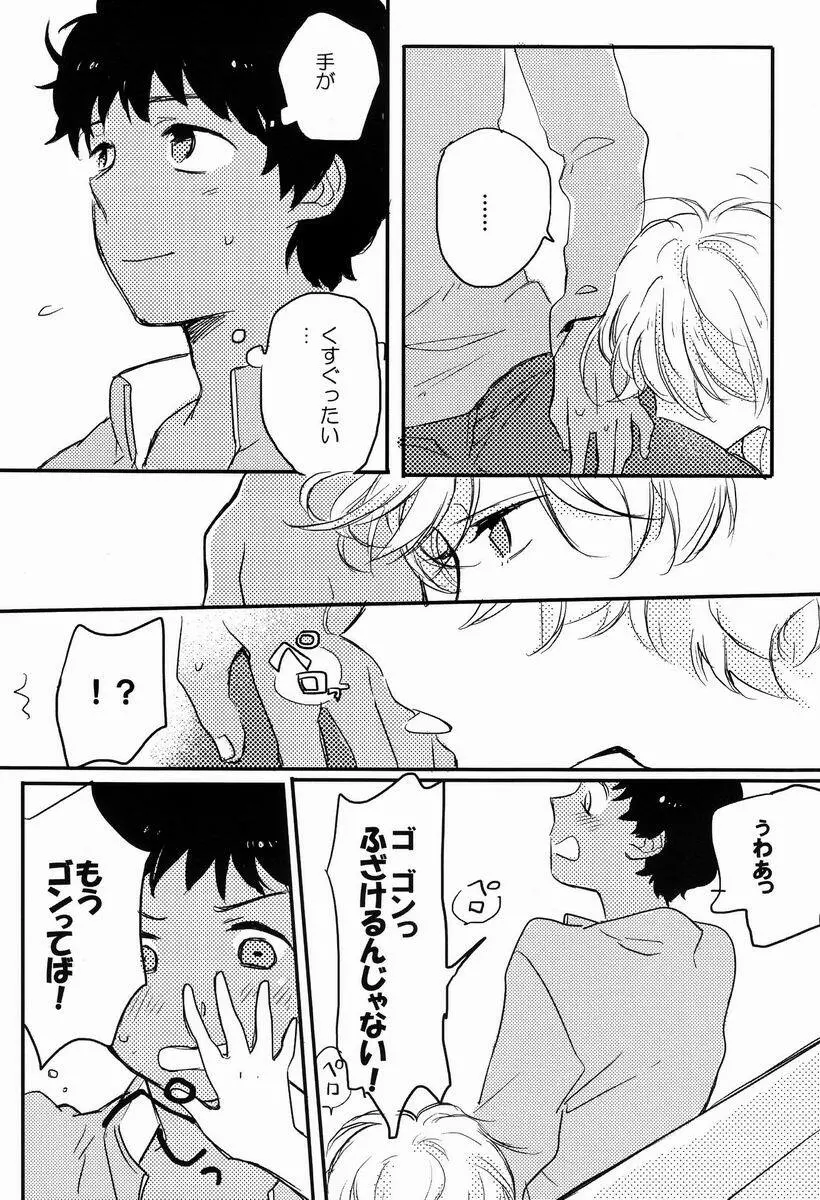 俺たち遊んでるだけだから Page.12