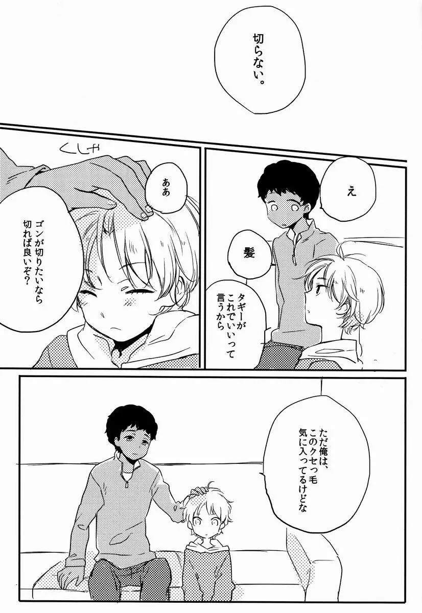 俺たち遊んでるだけだから Page.21