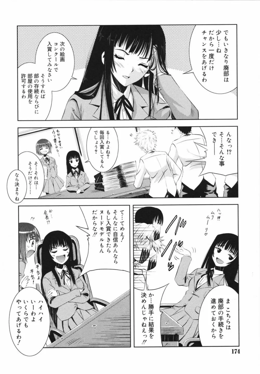 マカレル☆ちっきん Page.174