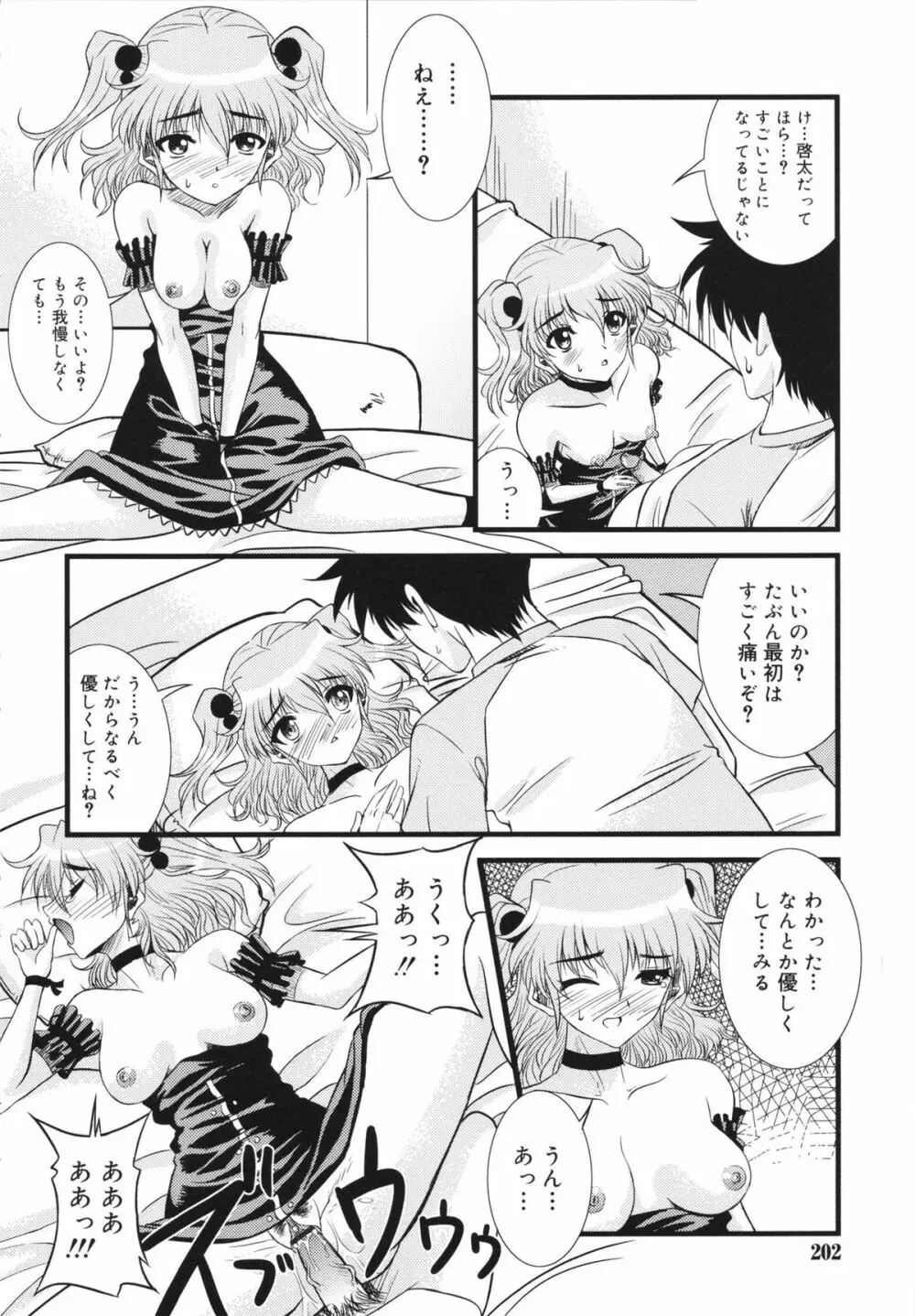 マカレル☆ちっきん Page.202