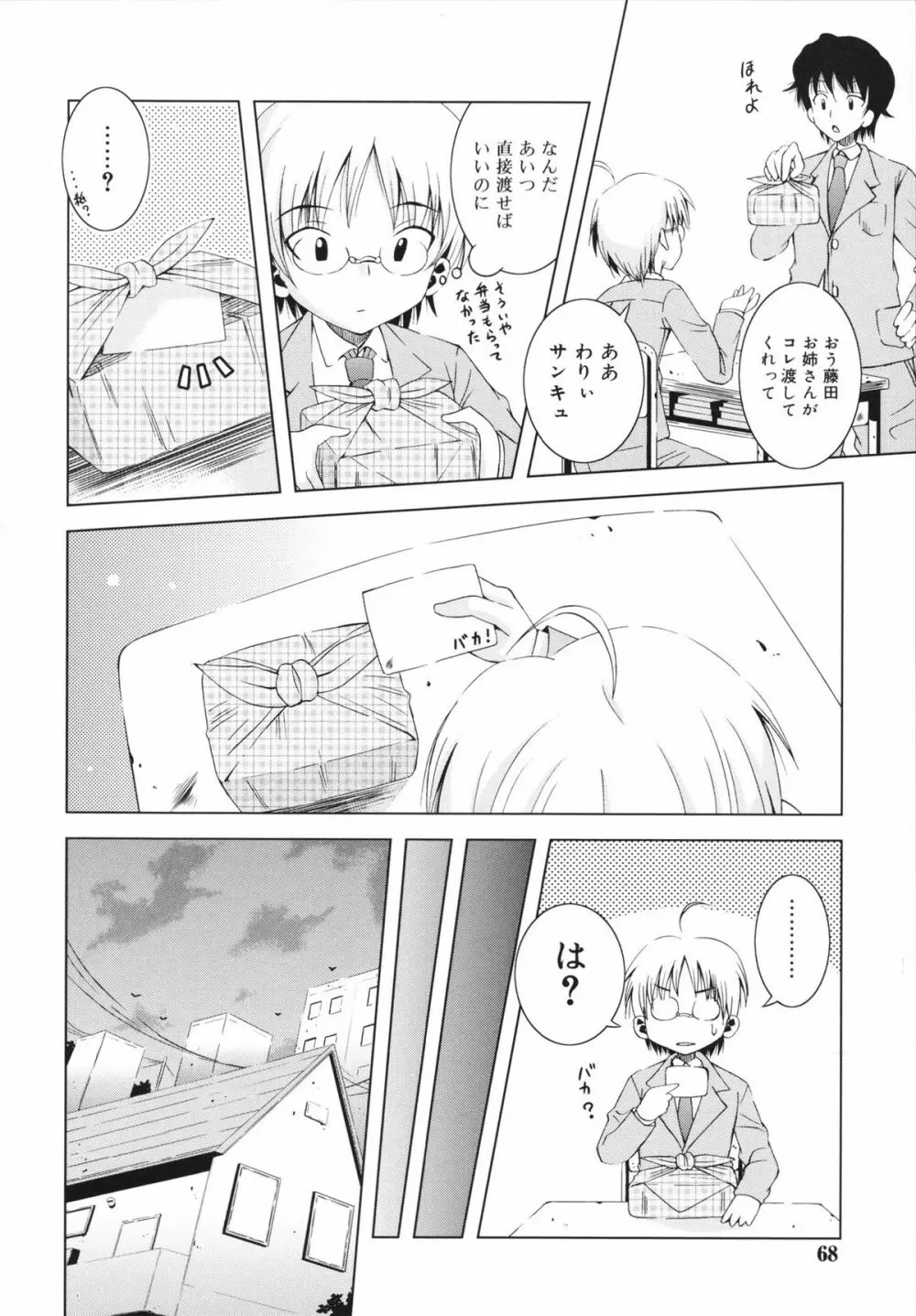 マカレル☆ちっきん Page.68