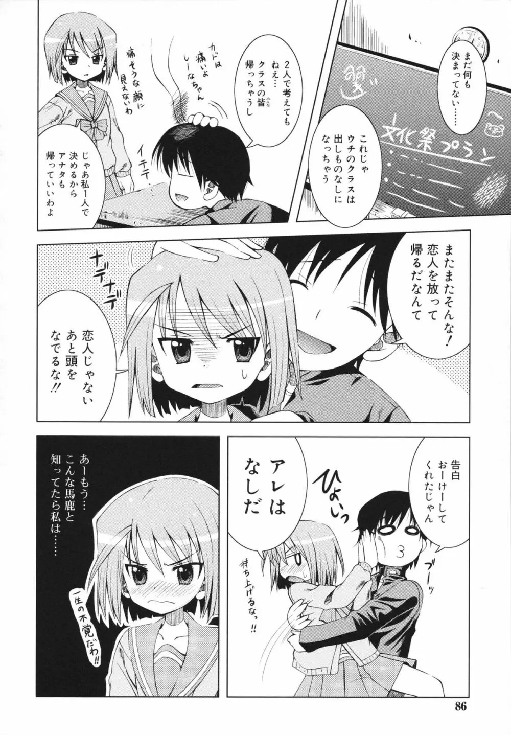 マカレル☆ちっきん Page.86