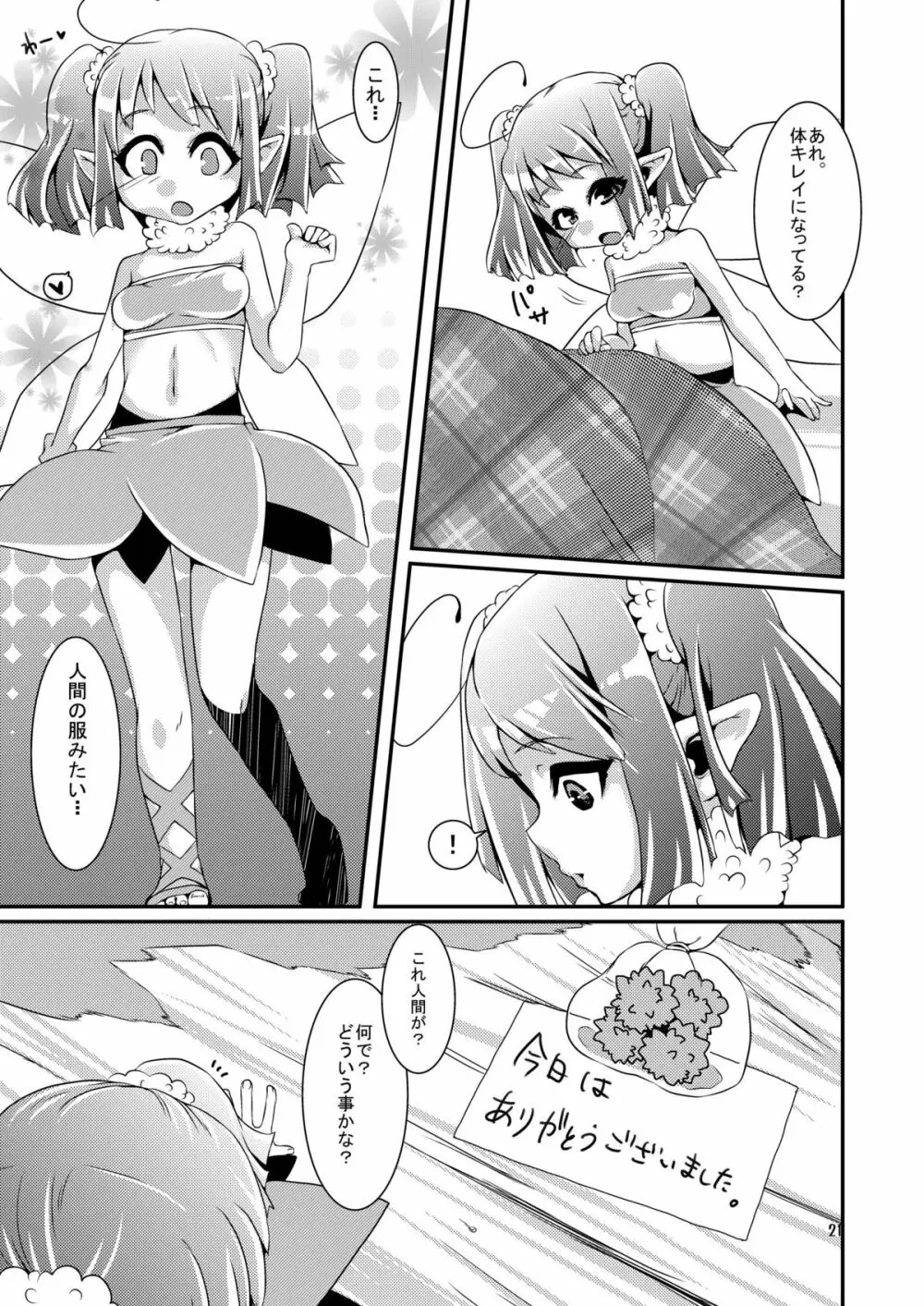 おいでませ!オナホ妖精同好会 Page.21