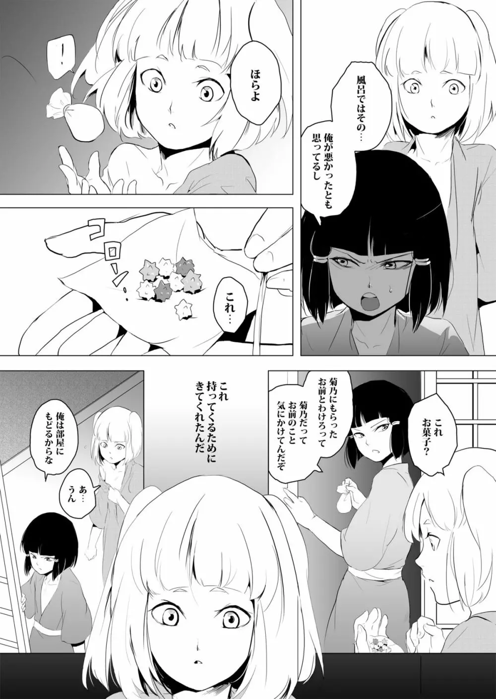 白泉と墨染 Page.35