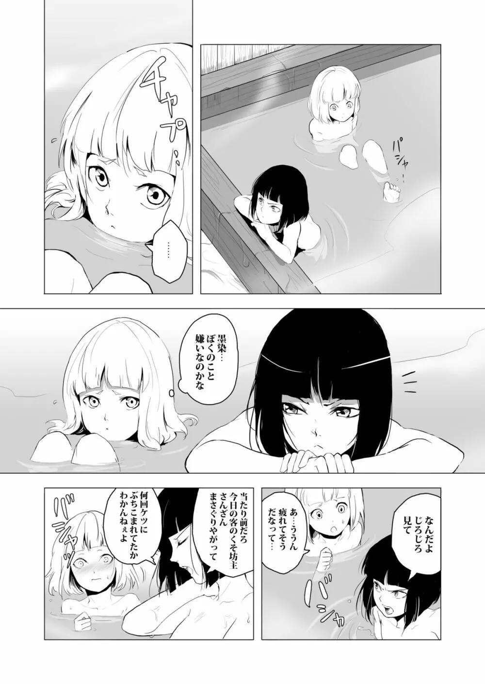 白泉と墨染 Page.4