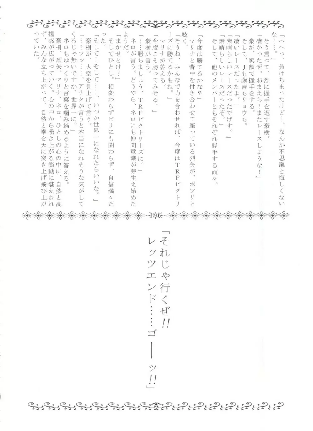 LET'SらGO!! 総集編 Page.195