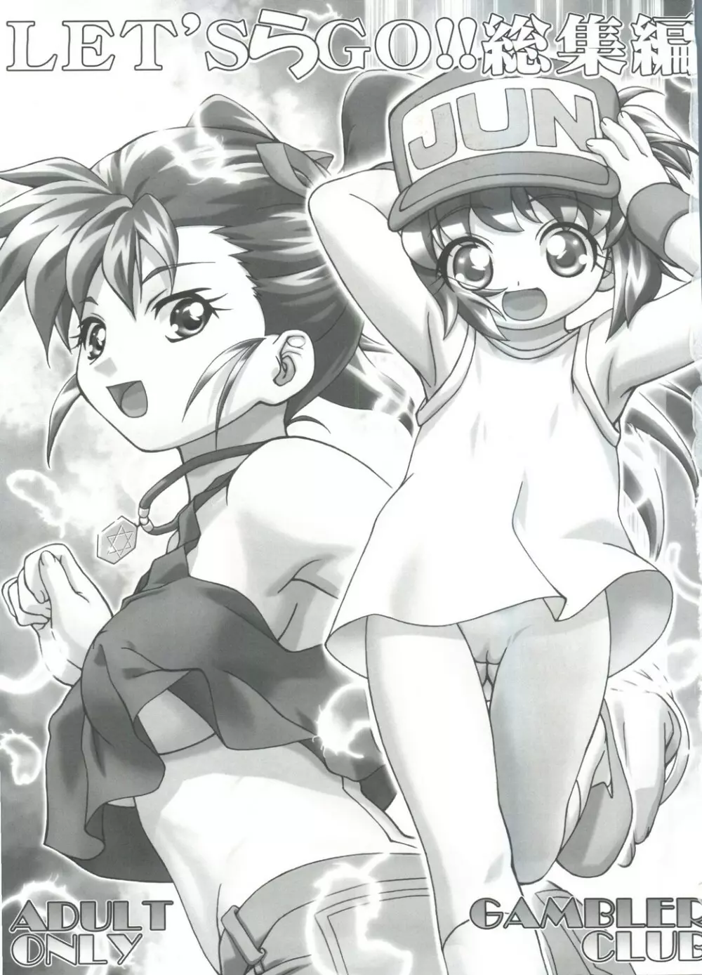 LET'SらGO!! 総集編 Page.2