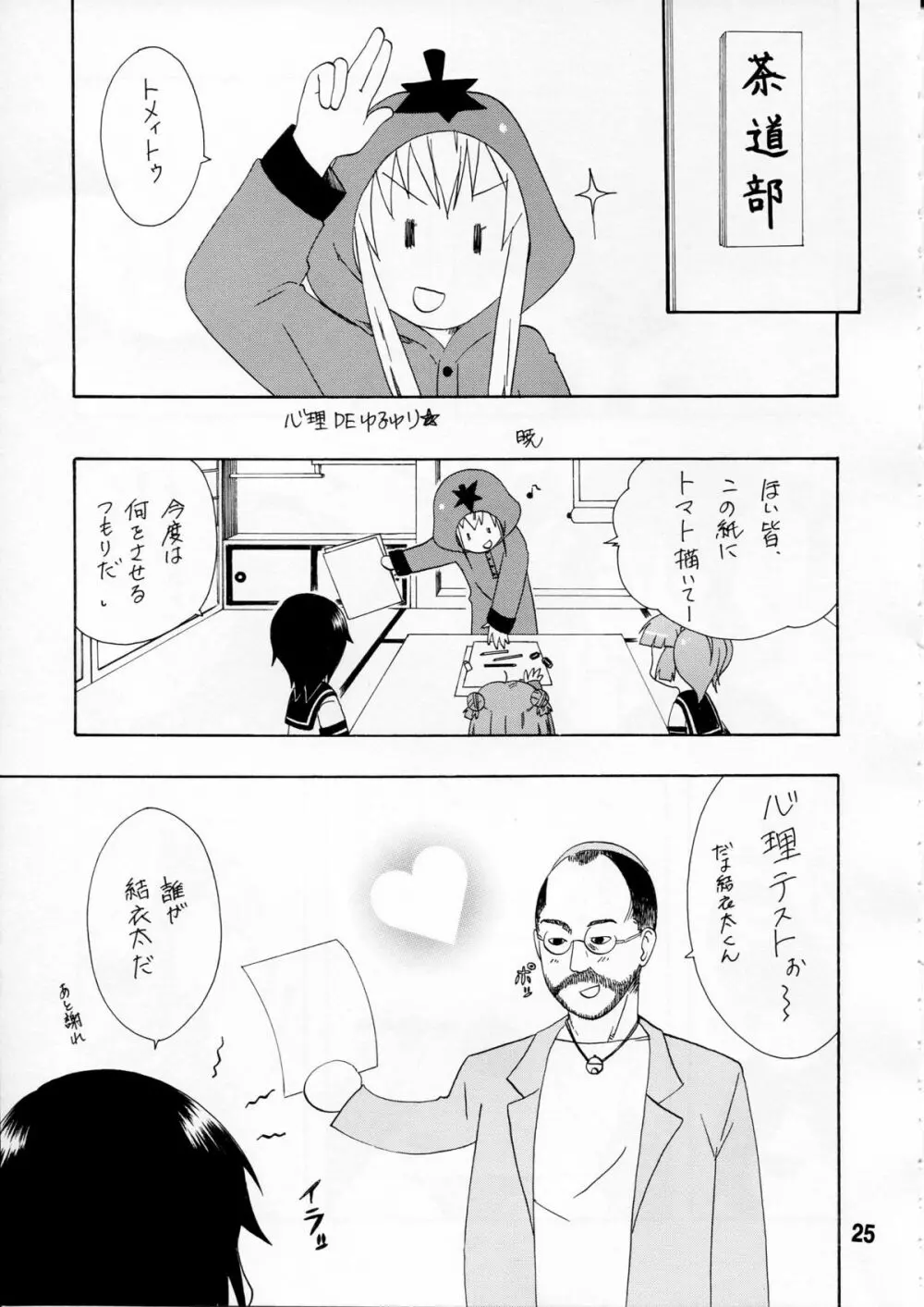 ゆららららっくす Page.24