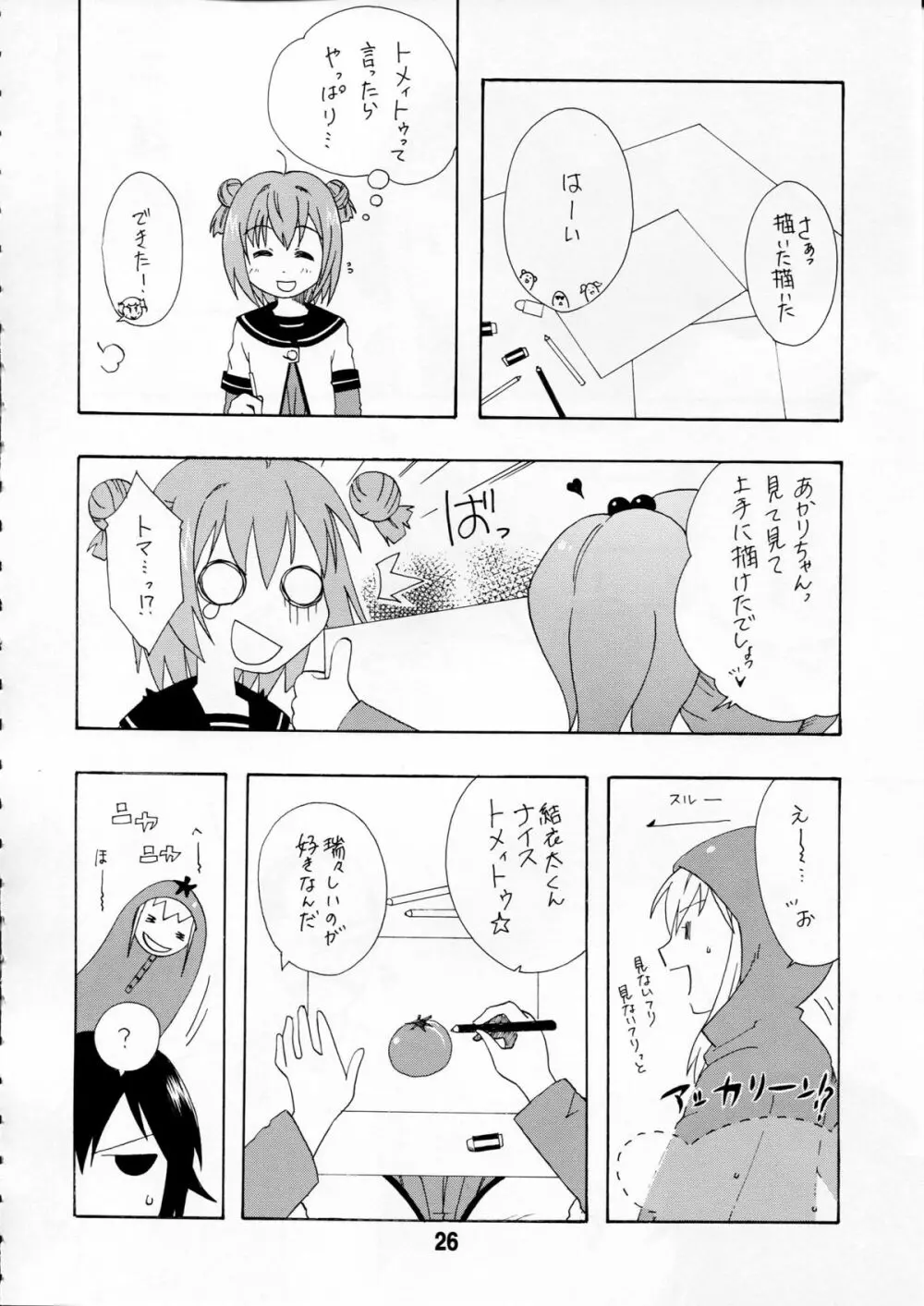 ゆららららっくす Page.25