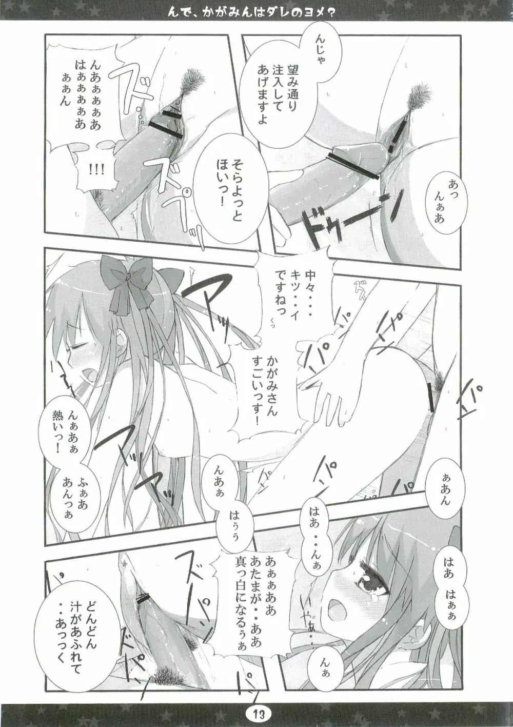 んで、かがみんはダレのヨメ? Page.13