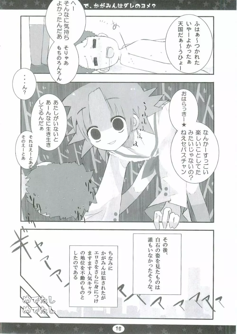 んで、かがみんはダレのヨメ? Page.16