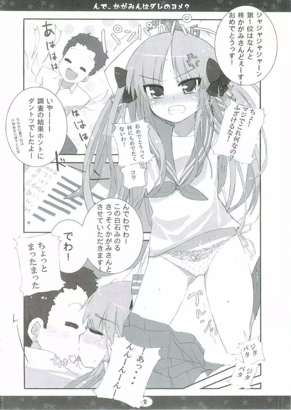 んで、かがみんはダレのヨメ? Page.8