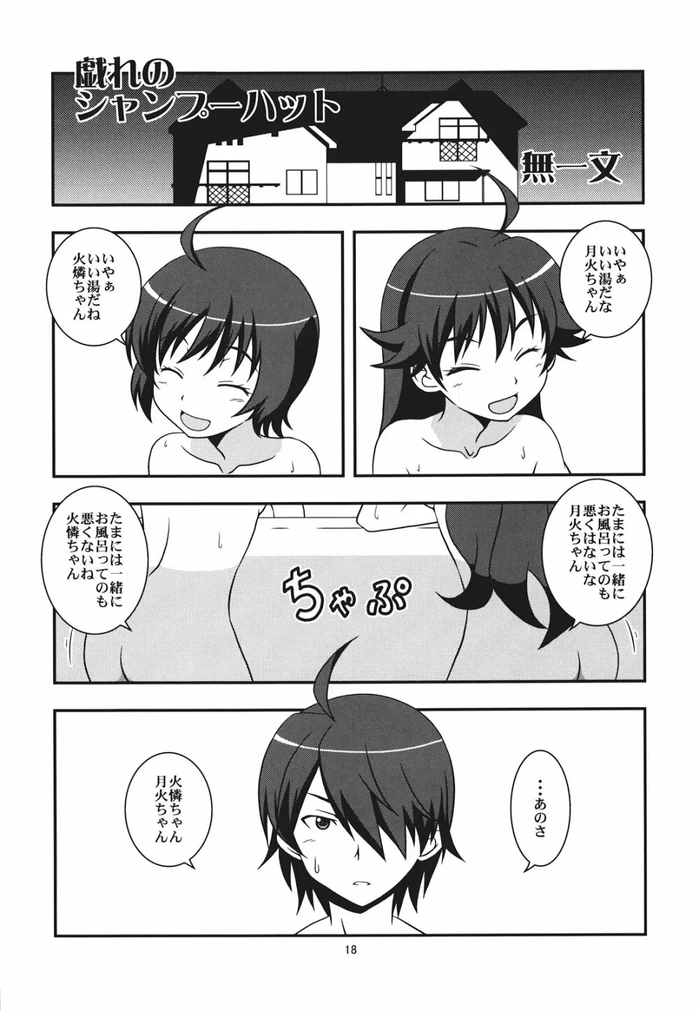 ぱないの!我があるじ様よ Page.18