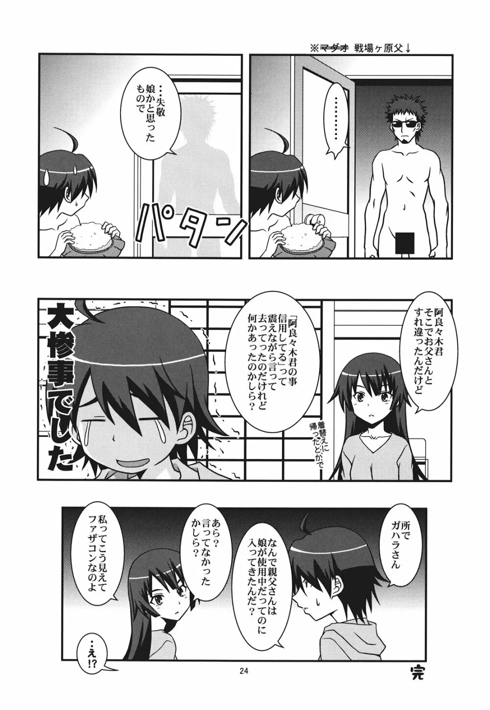 ぱないの!我があるじ様よ Page.24