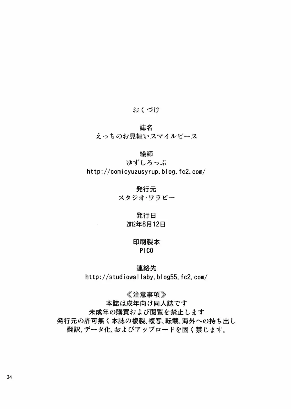 えっちのお見舞いスマイルピース Page.34