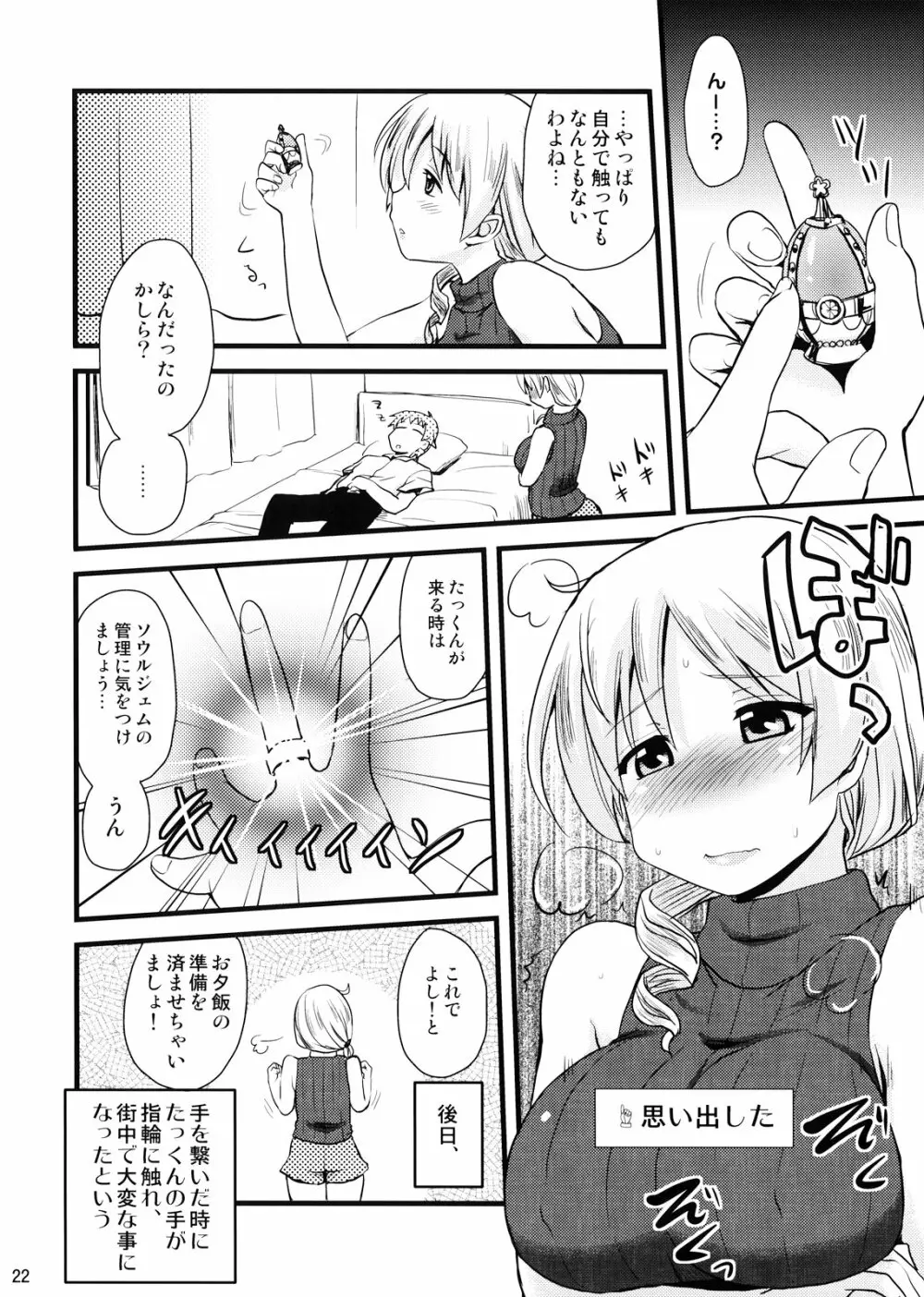 (C82) [真・聖堂☆本舗 (聖☆司)] 巴マミ(30)の性感帯もソウルジェム (魔法少女まどか☆マギカ) Page.22